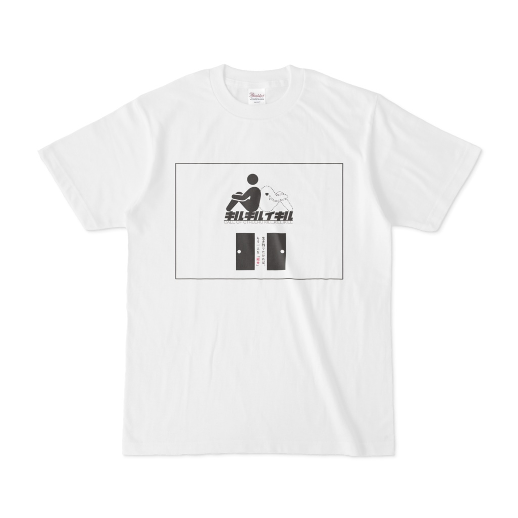 キルキルイキル【Tシャツ】