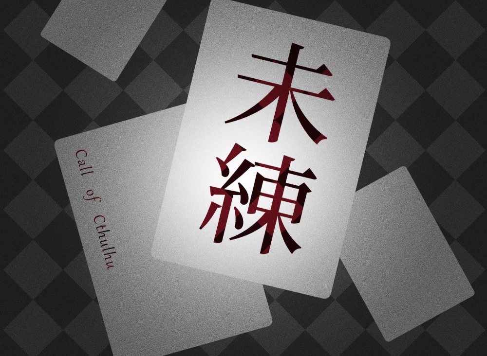 CoC6版シナリオ　未練