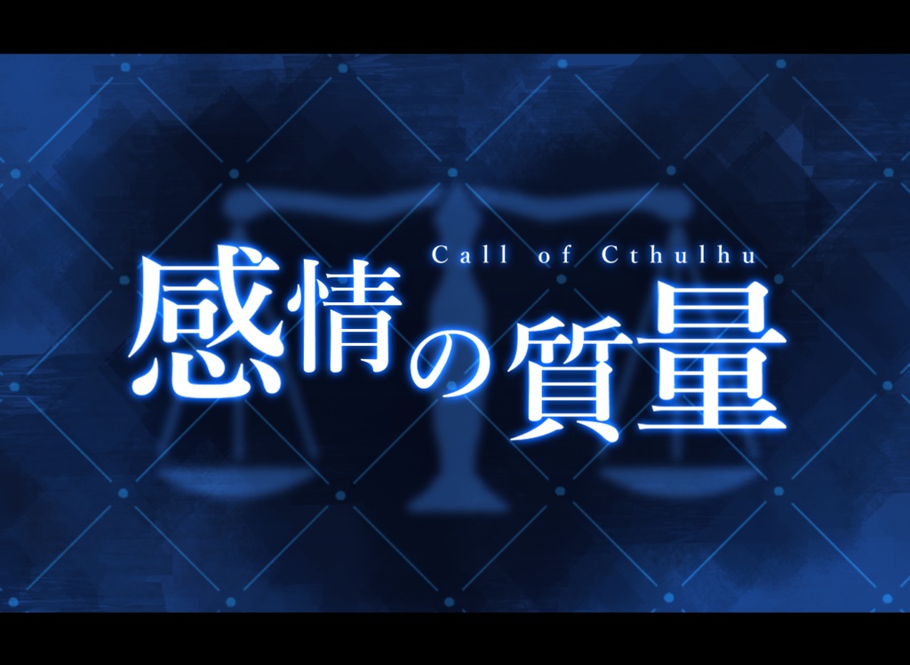 CoC6版シナリオ　感情の質量