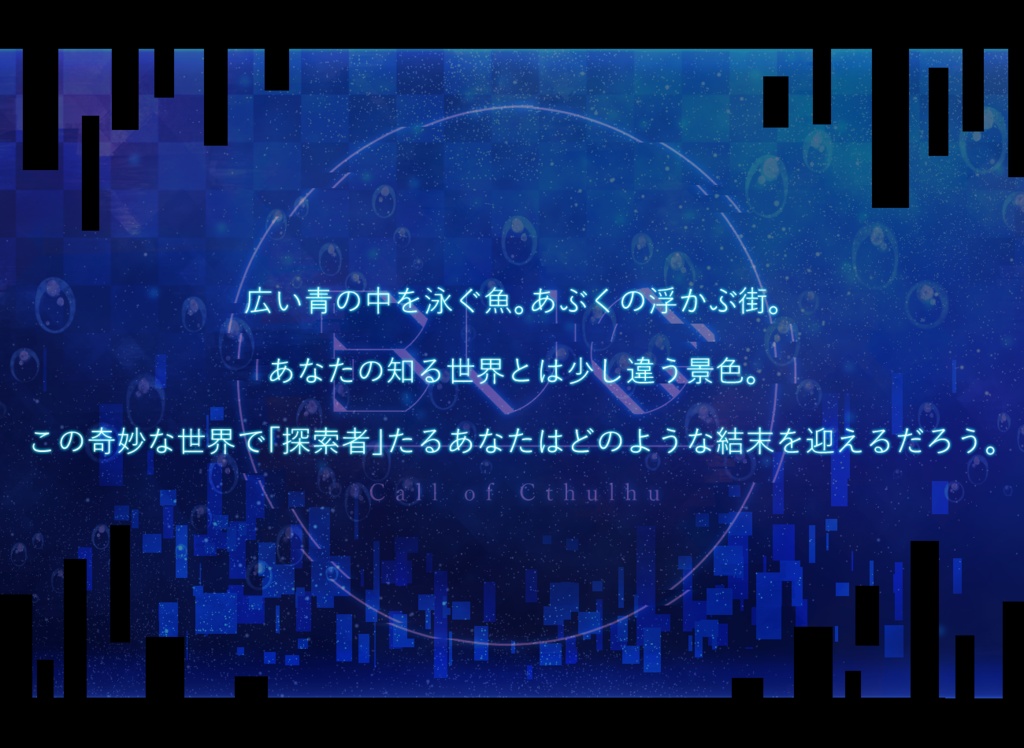 CoC6版シナリオ BUG