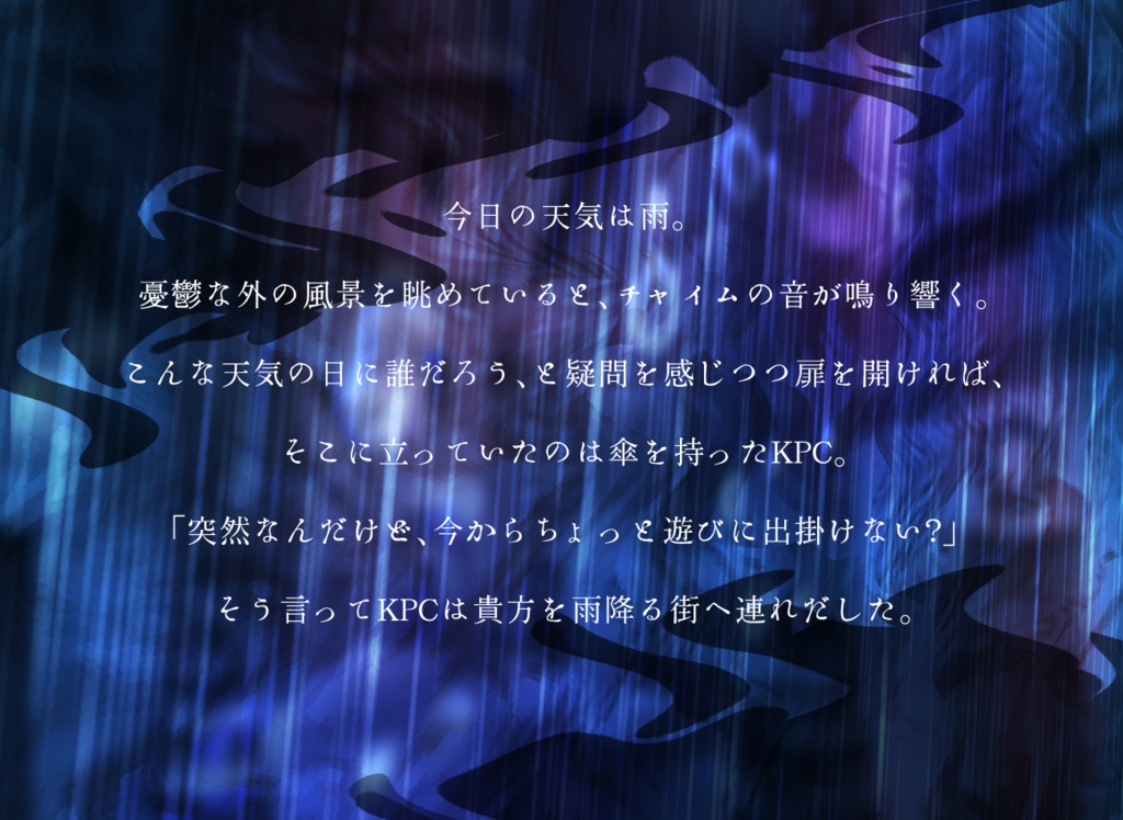 CoC6版シナリオ 雨降れど二人