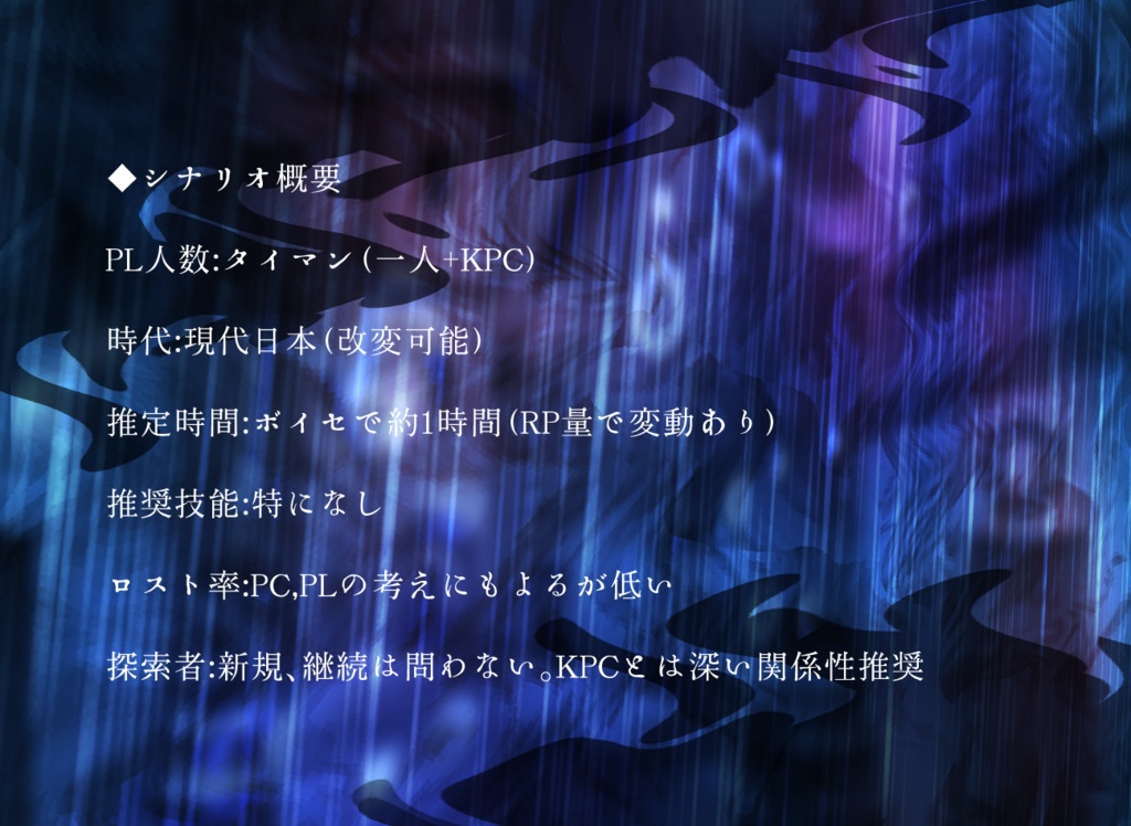 CoC6版シナリオ 雨降れど二人