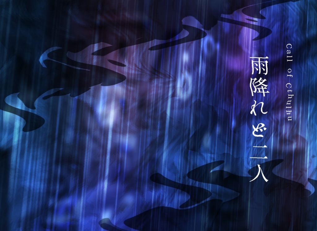 CoC6版シナリオ 雨降れど二人