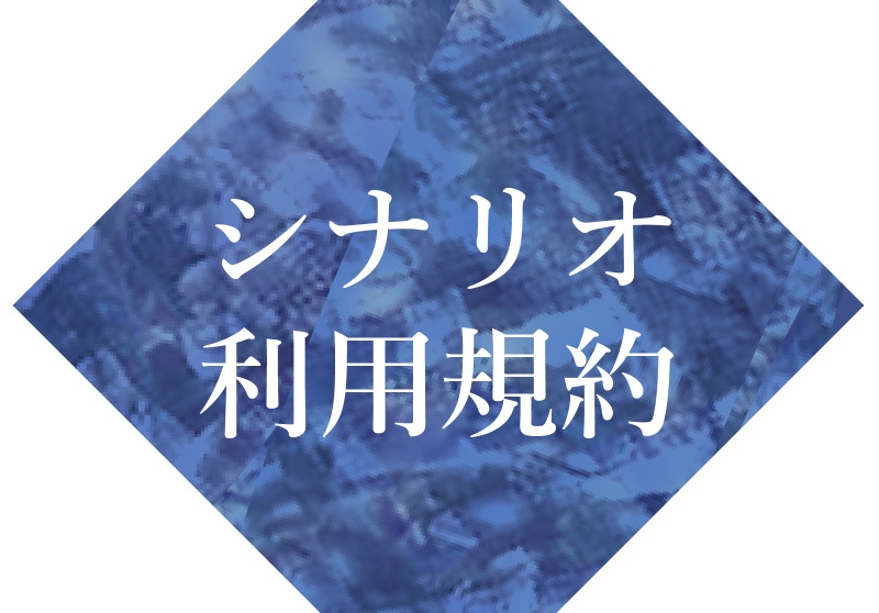 シナリオ利用規約