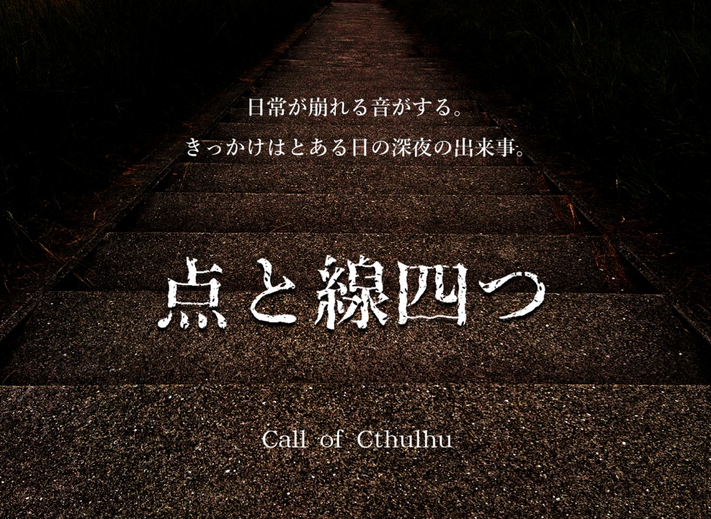 CoC6版シナリオ 点と線四つ