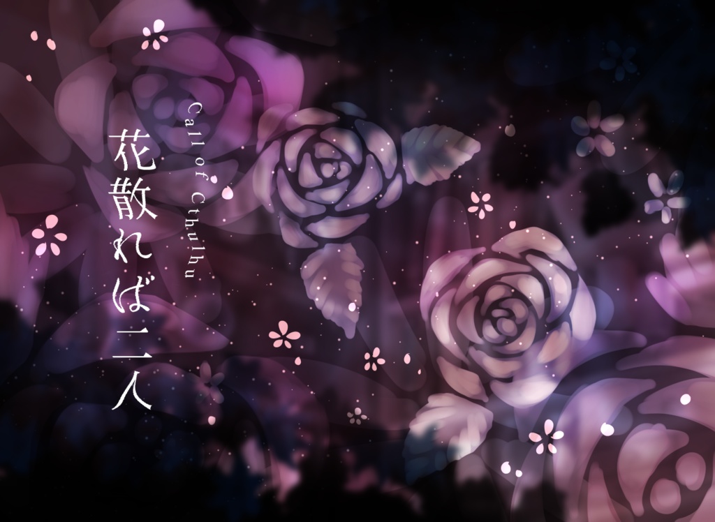 CoC6版シナリオ 花散れば二人