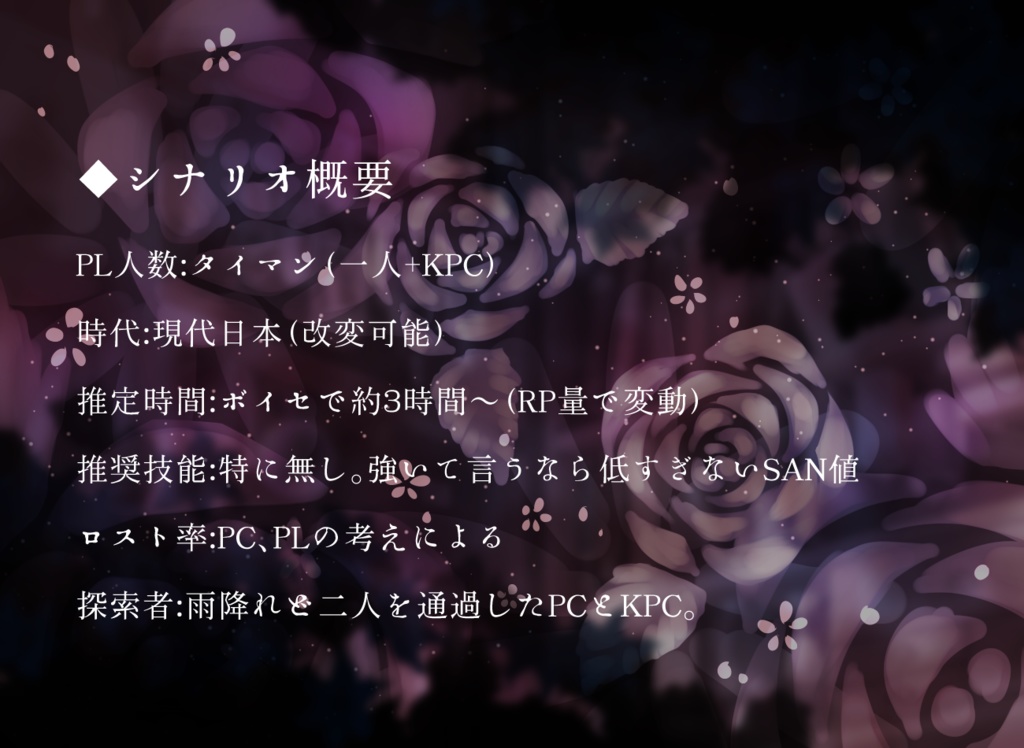 CoC6版シナリオ 花散れば二人