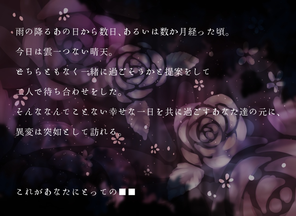 CoC6版シナリオ 花散れば二人