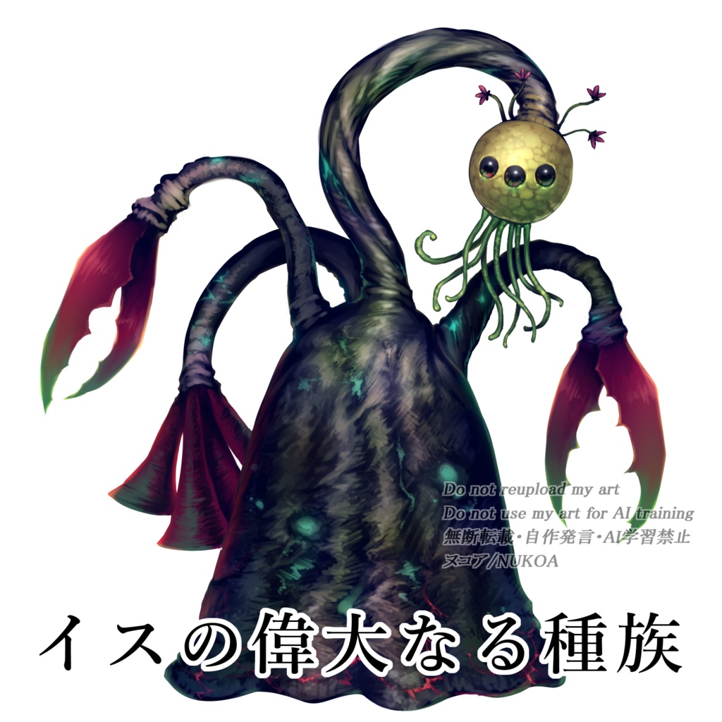クトゥルフ神話生物 素材