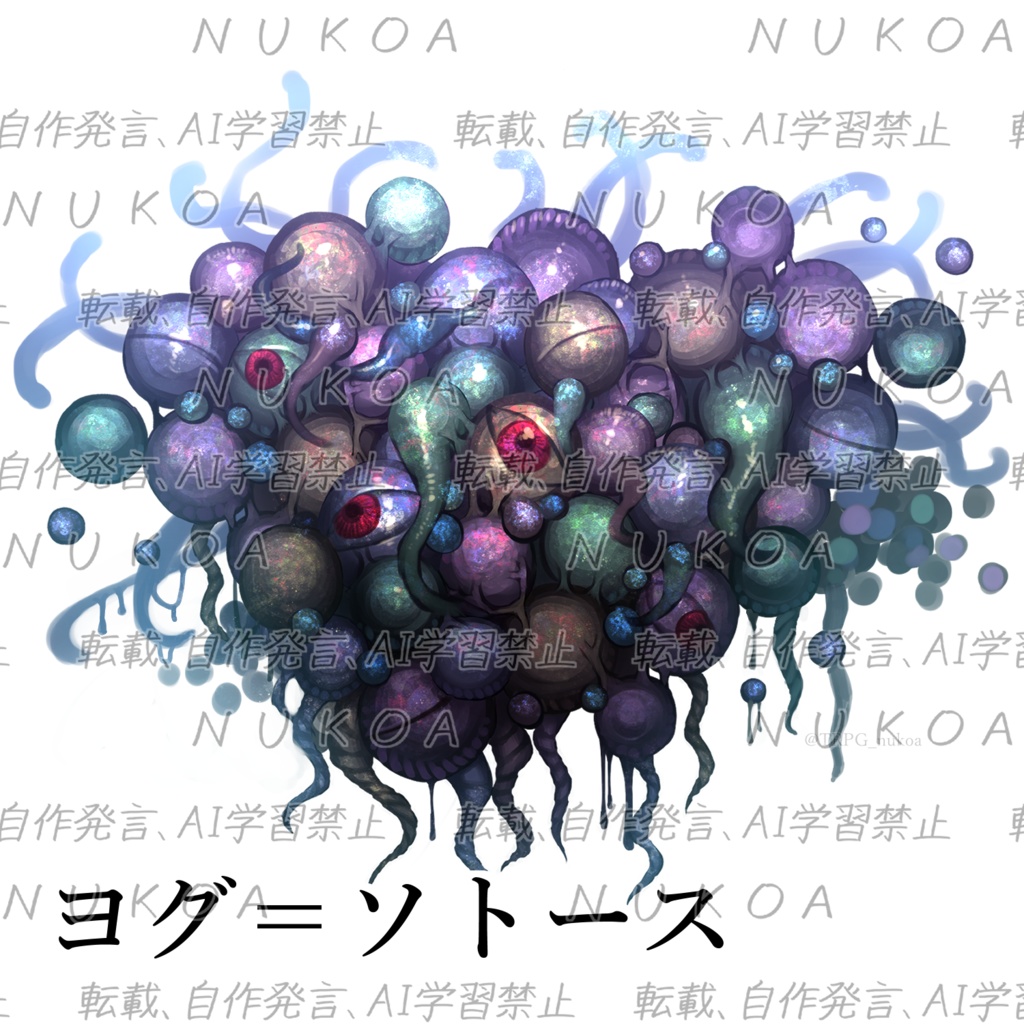 クトゥルフ神話生物 素材