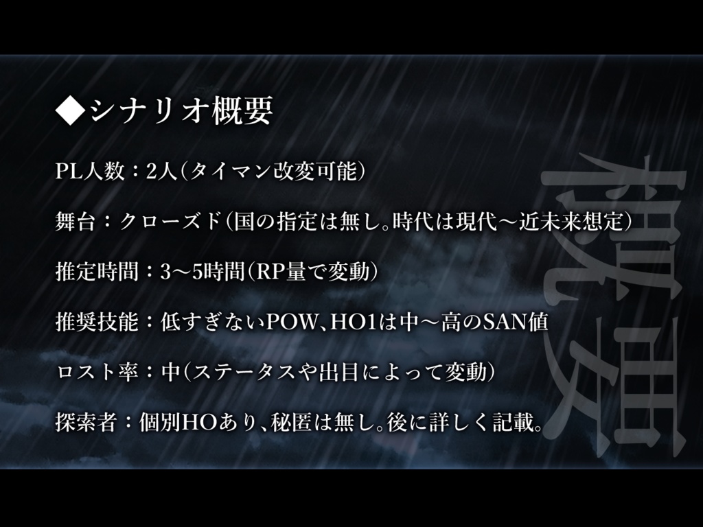 CoC6版シナリオ 雷雨に夢想