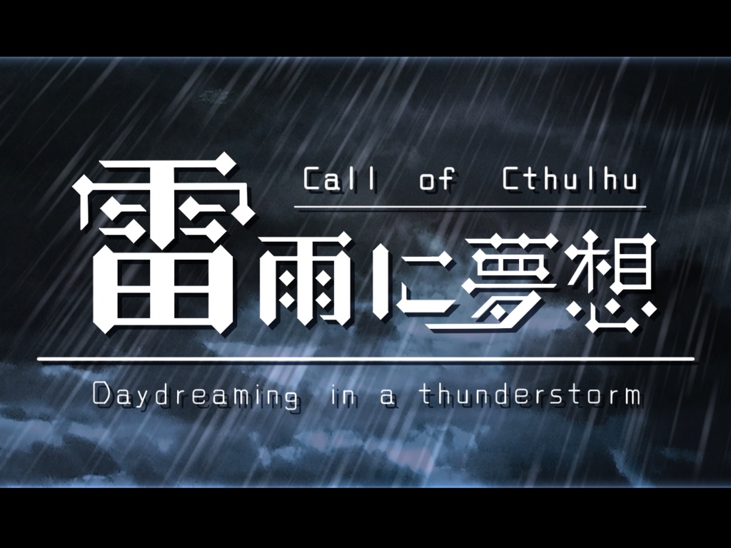 CoC6版シナリオ　雷雨に夢想
