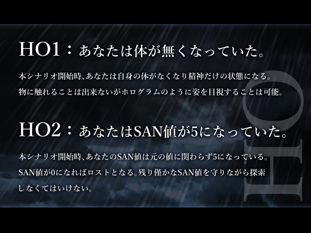 CoC6版シナリオ 雷雨に夢想