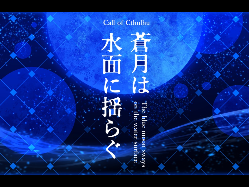 CoC6版シナリオ　蒼月は水面に揺らぐ