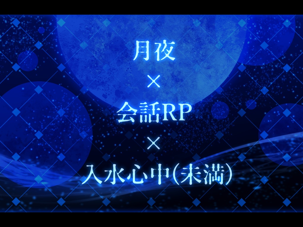 CoC6版シナリオ 蒼月は水面に揺らぐ