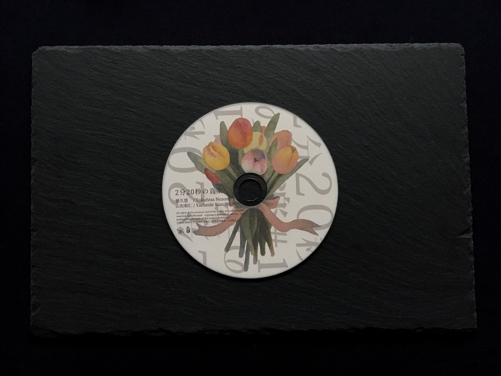 2分20秒の音楽#1