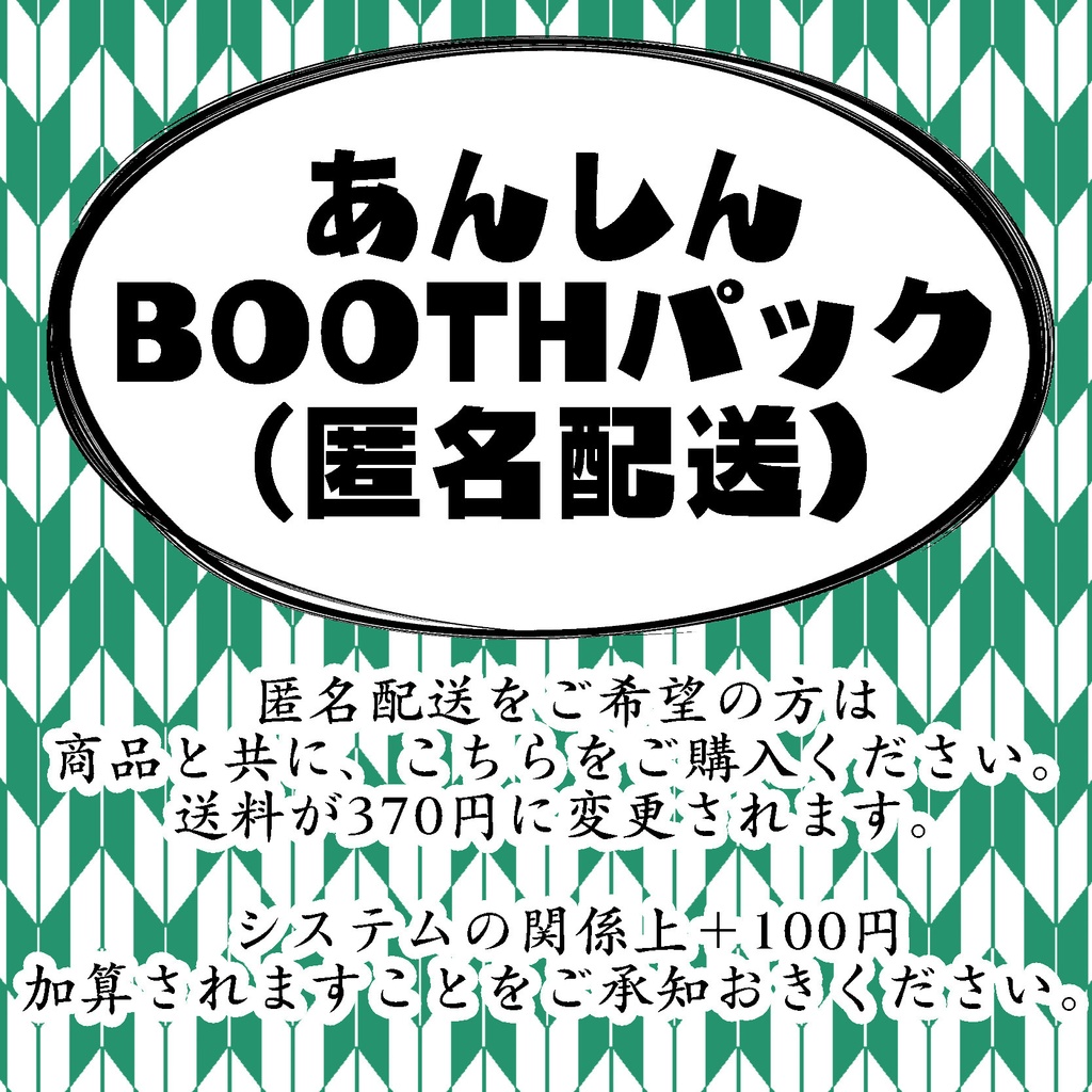 あんしんBOOTHパック配送用