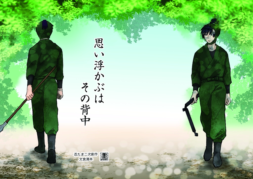 思い浮かぶはその背中