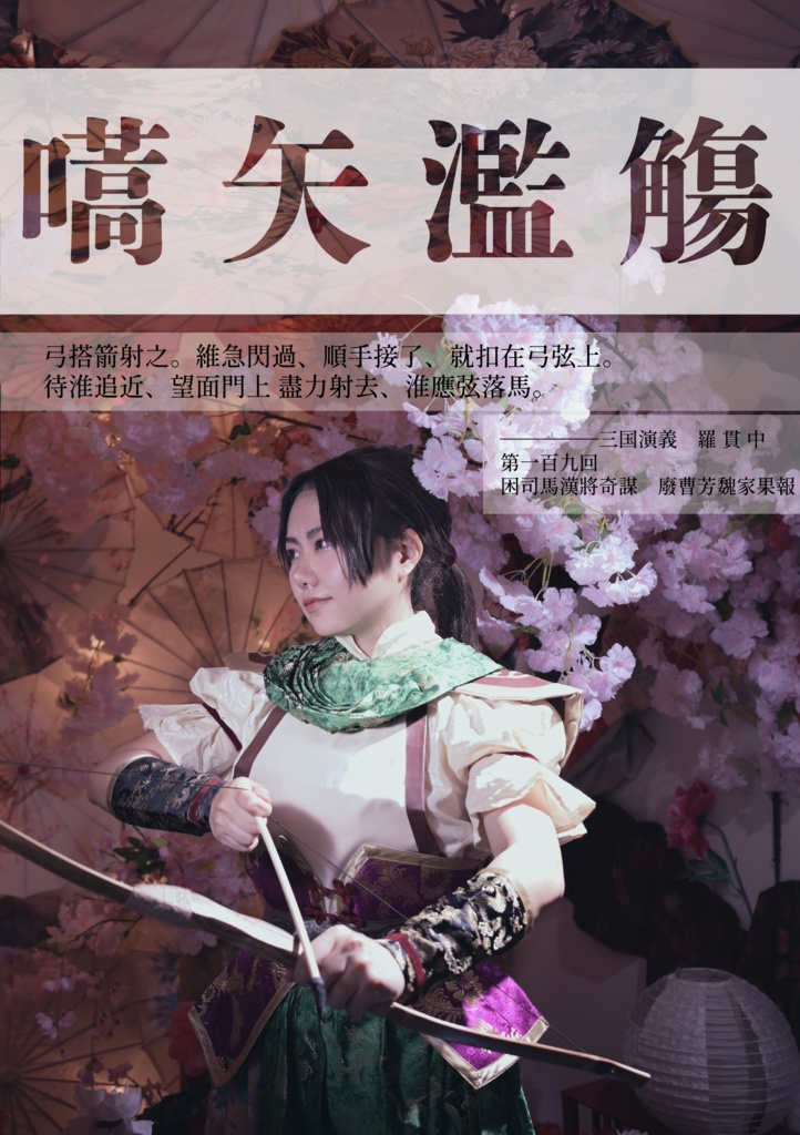 真・三國無双 姜維コスプレ写真集「貮參」