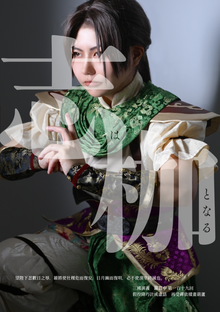 真・三國無双 姜維コスプレ写真集「貮參」