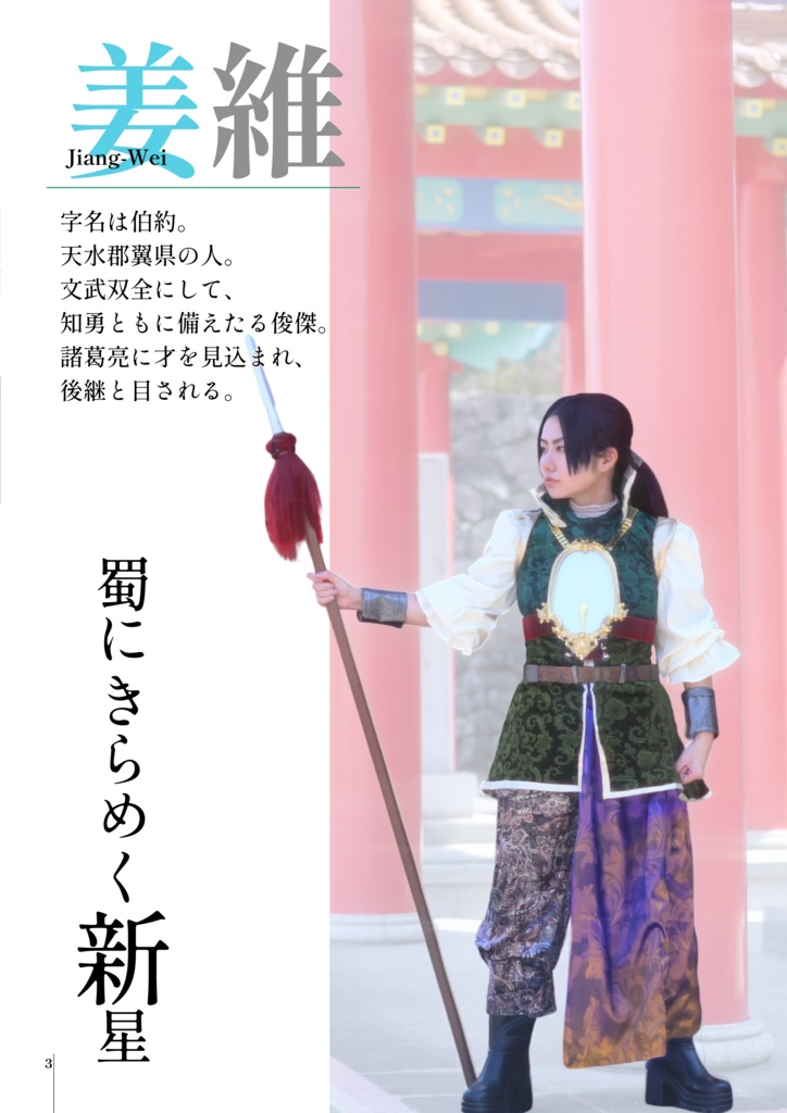 真・三國無双 姜維コスプレ写真集「貮參」