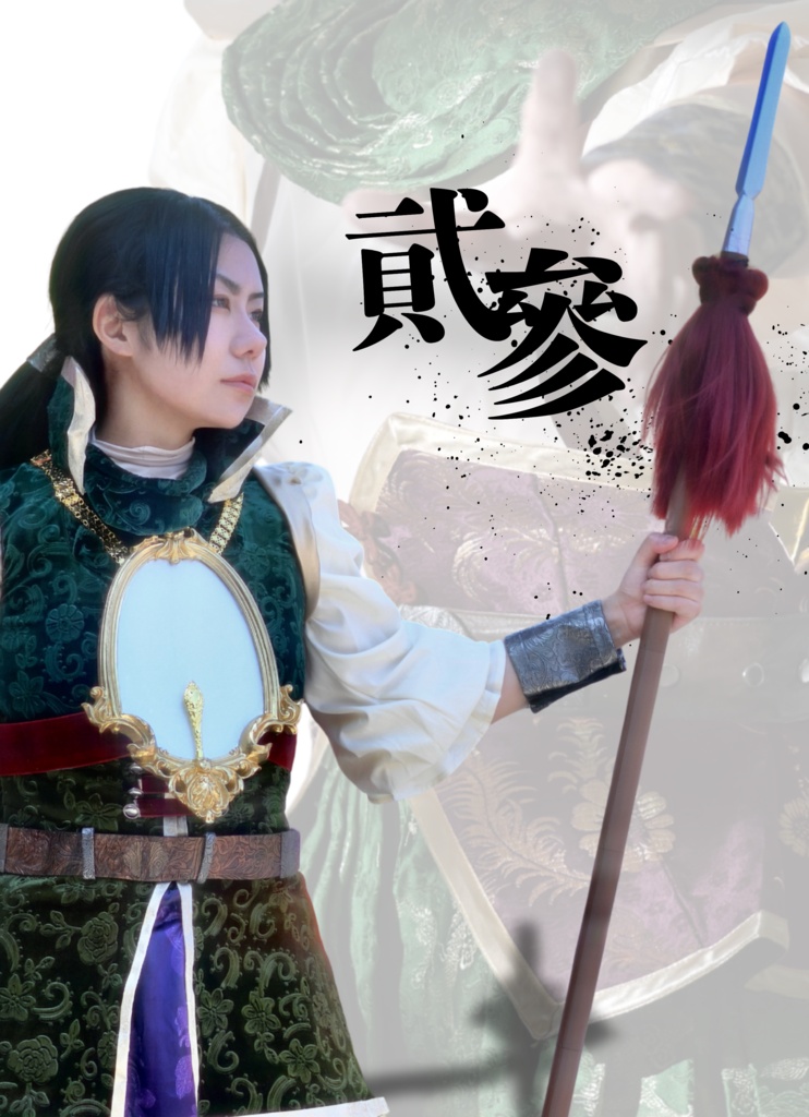 真・三國無双 姜維コスプレ写真集「貮參」
