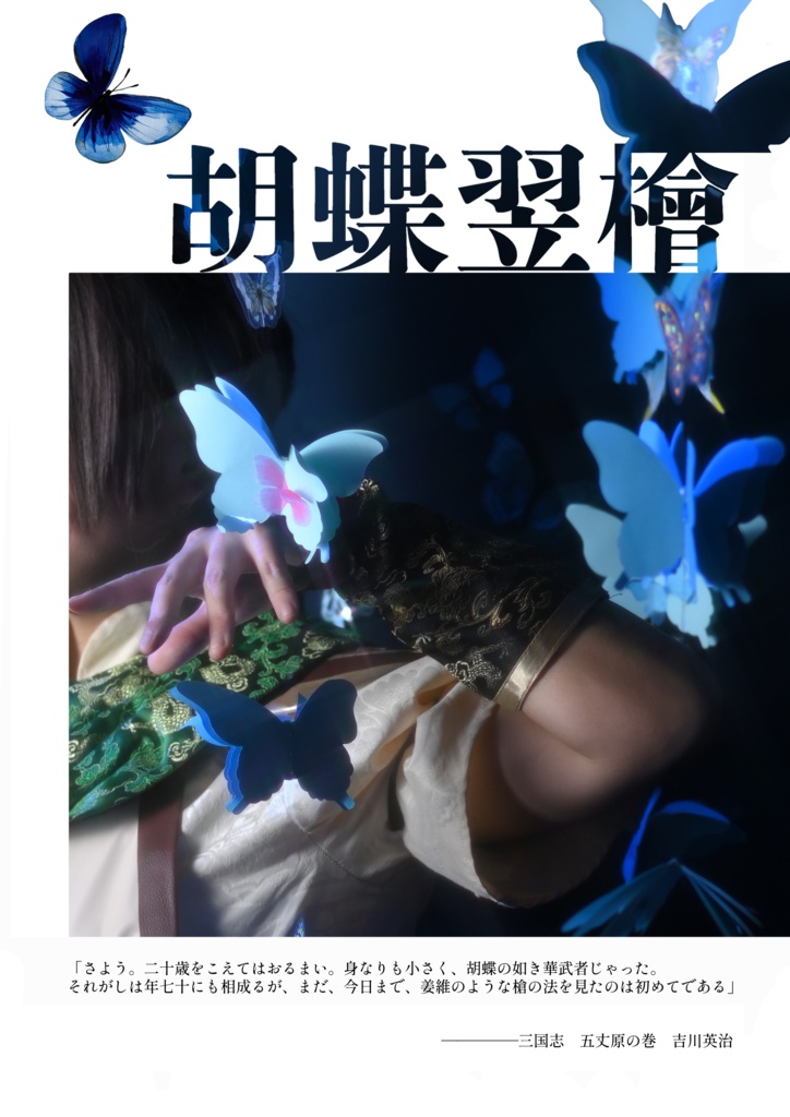 真・三國無双 姜維コスプレ写真集「貮參」
