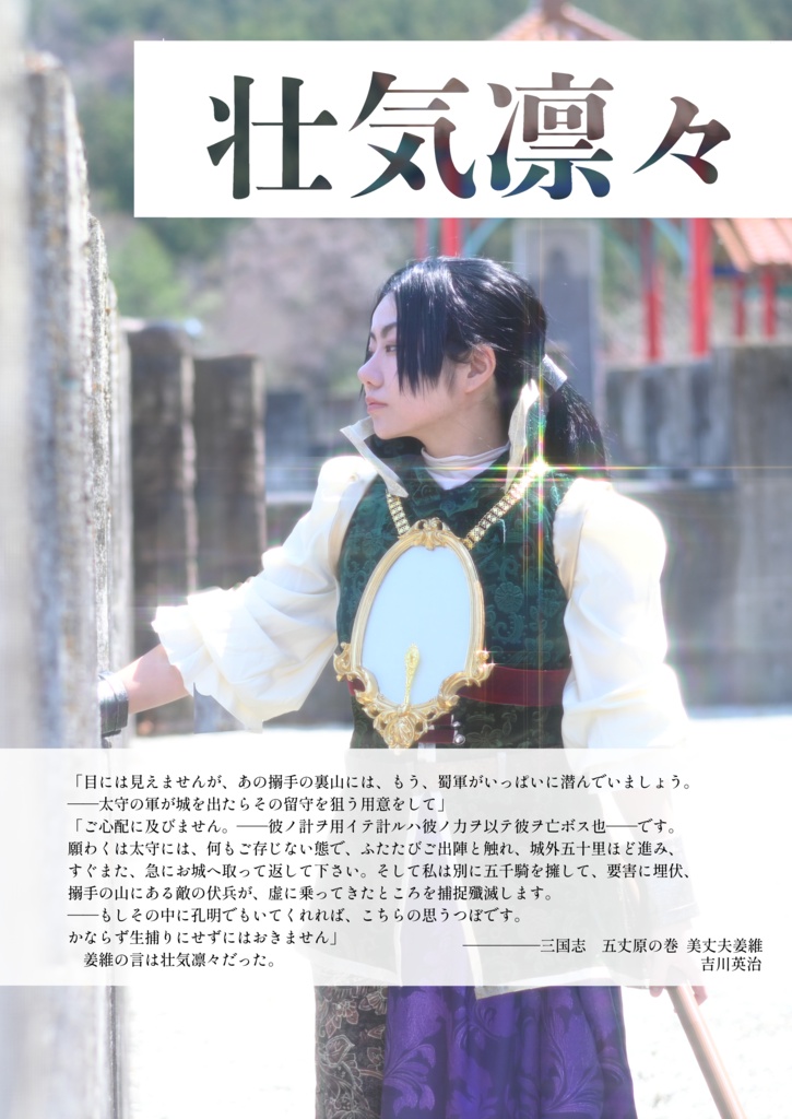 真・三國無双 姜維コスプレ写真集「貮參」