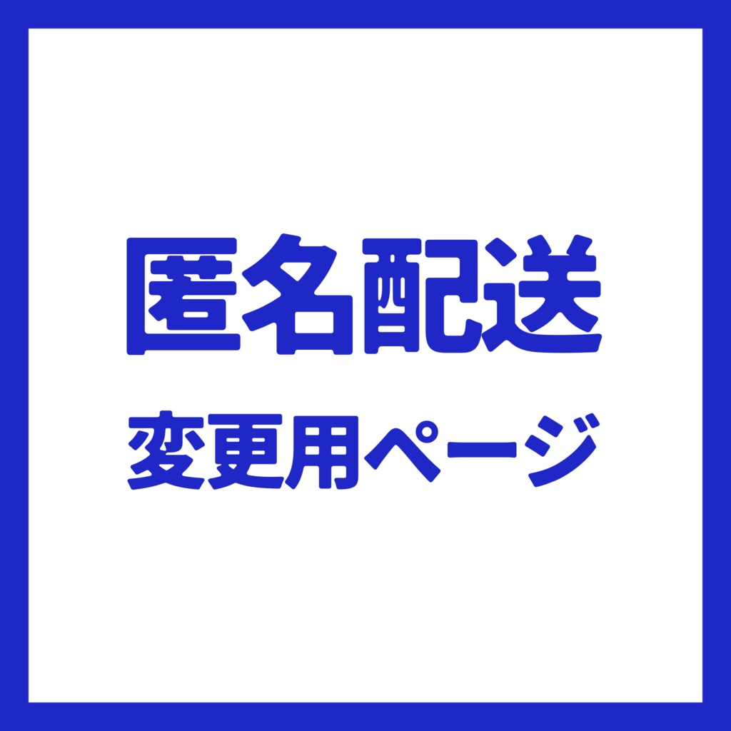 【匿名配送】あんしんBOOTHパック変更用ページ
