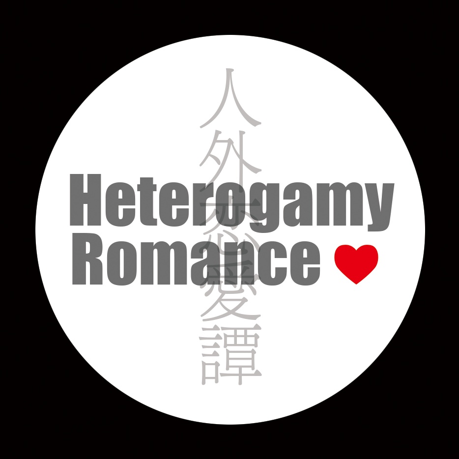 人外恋愛譚缶バッジ