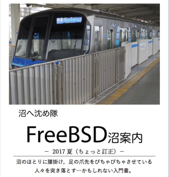 FreeBSD沼案内 2017夏 (ちょっと訂正)