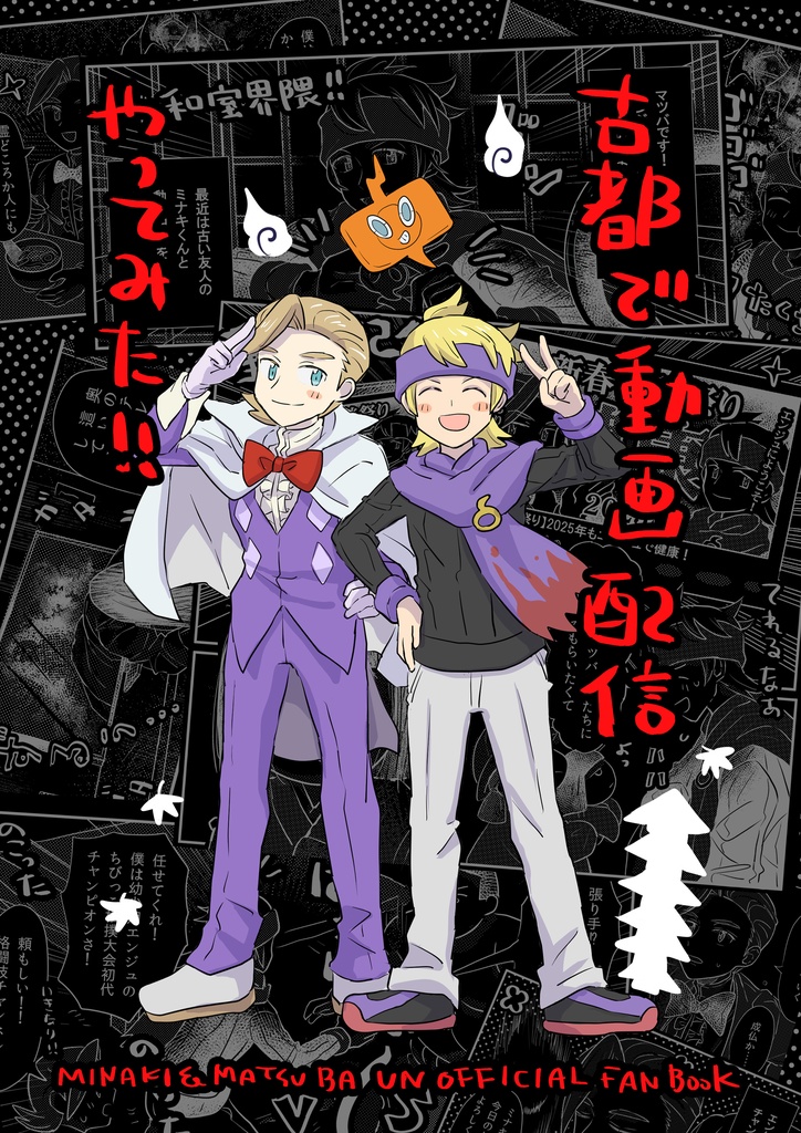 【チャレ30新刊】『古都で動画配信やってみた!!』