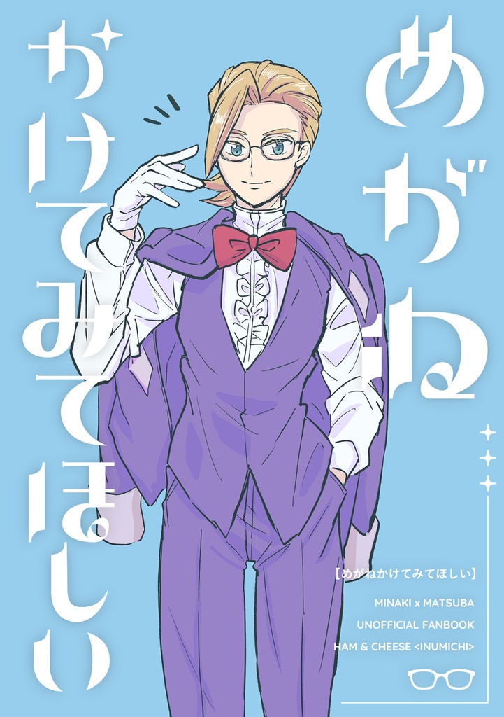 【チャレ31新刊➁】『めがねかけてみてほしい』