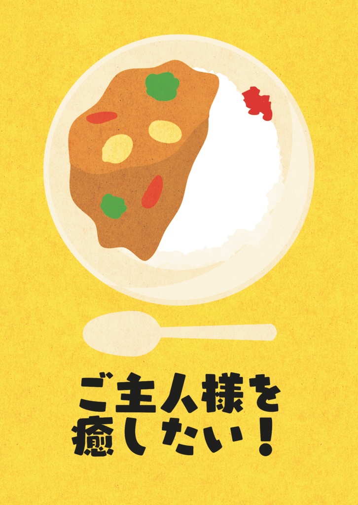 ご主人様を癒したい！