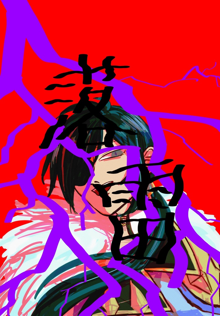 落雷