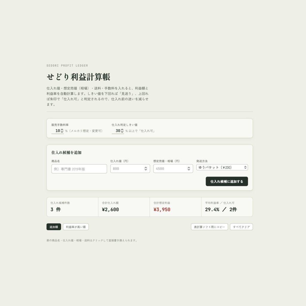せどり利益計算帳