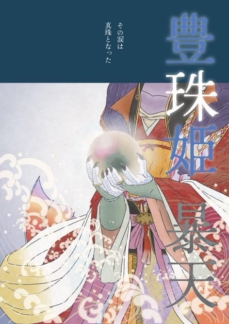 暴天×森パール特別企画「神・妖怪」展・図録
