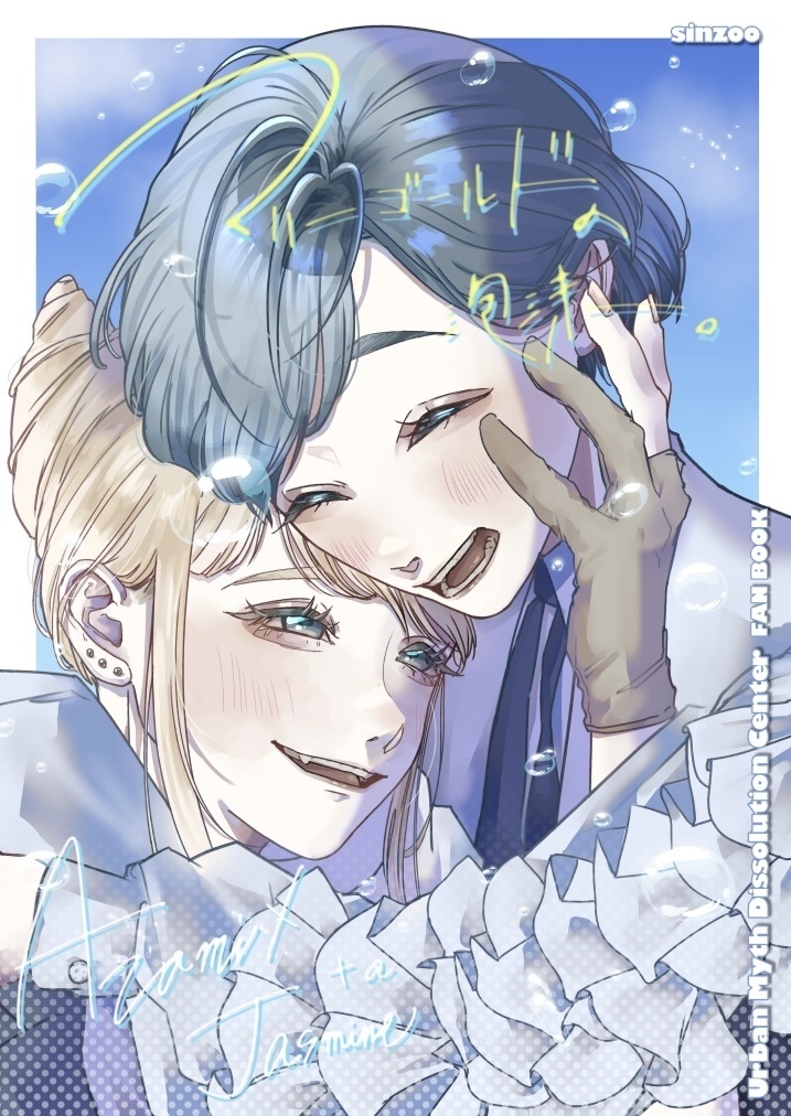【不可分の真相 ⬛︎あざジャス新刊】マリーゴールドの泡沫。