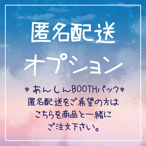 匿名配信オプション【あんしんBOOTHパック】