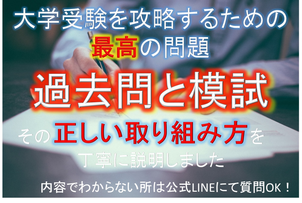 [限定値下げ版]過去問のやり方・模試のやり直しの正しい方法
