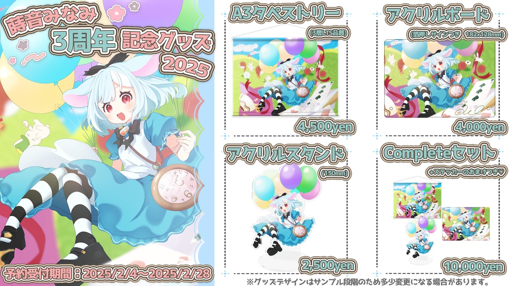 【完全受注生産(2/28まで)】おまけつきCompleteセット【3周年記念グッズ】
