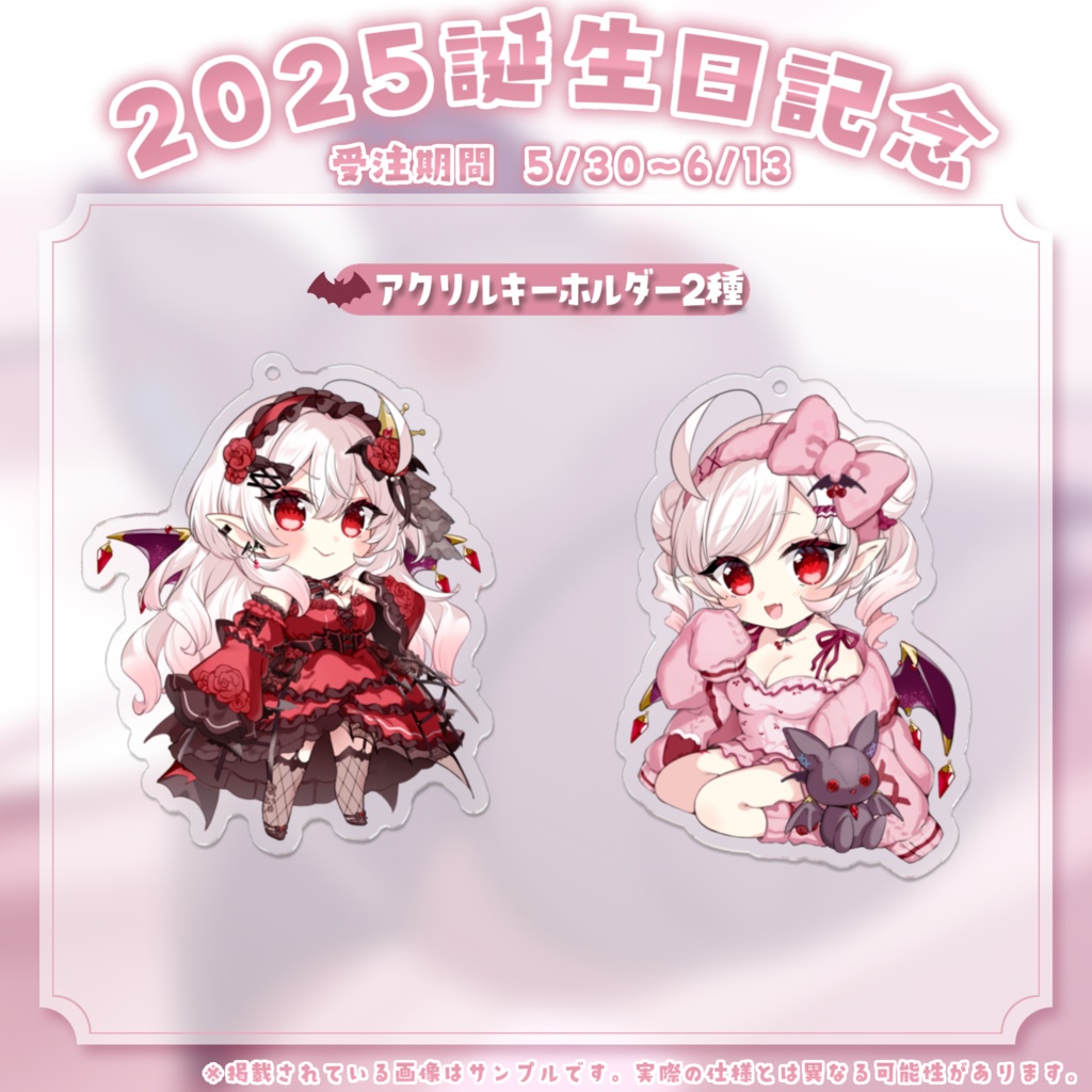 【受注生産】2025誕生日記念アクリルキーホルダー2種