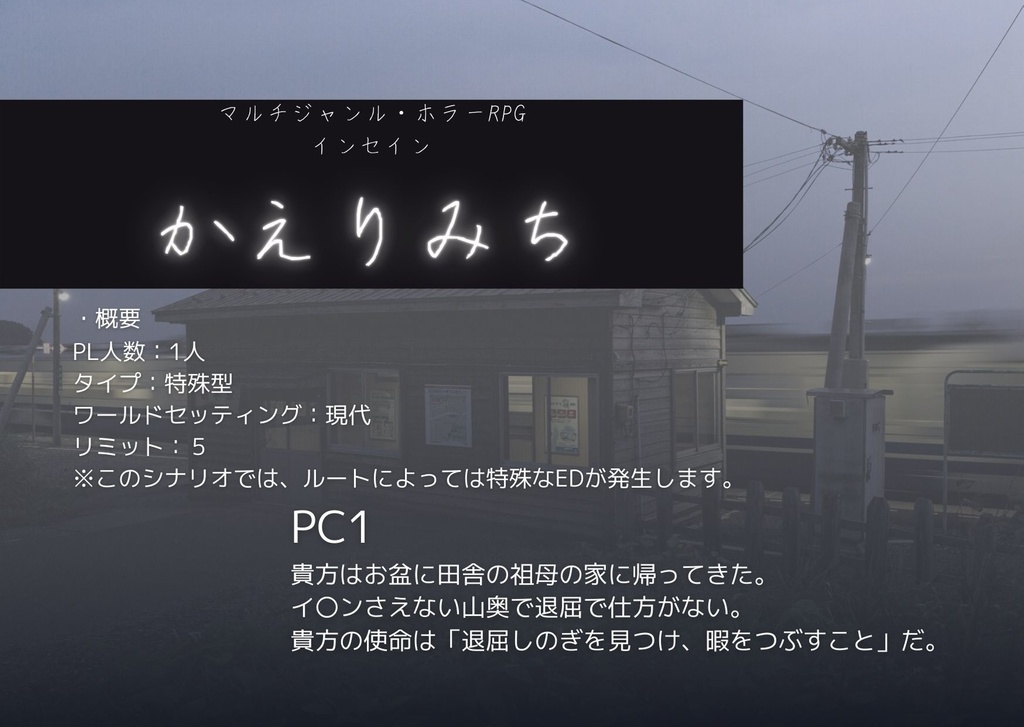 インセインシナリオ『かえりみち』