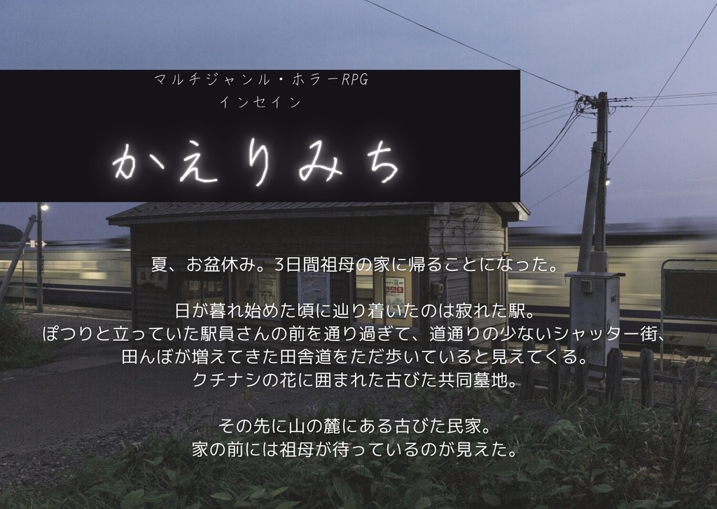 インセインシナリオ『かえりみち』