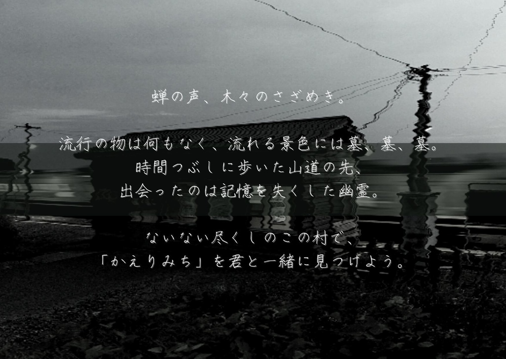 インセインシナリオ『かえりみち』