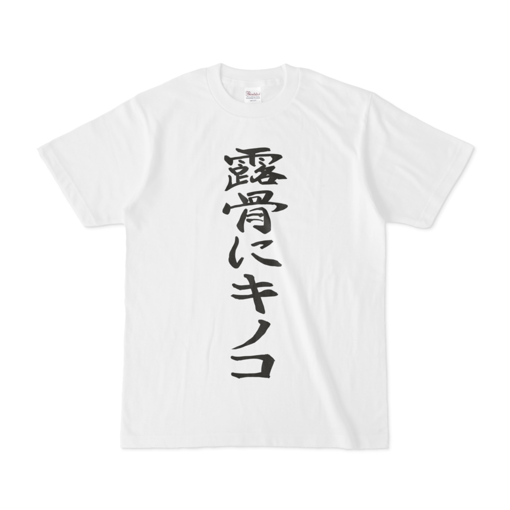 露骨にキノコTシャツ