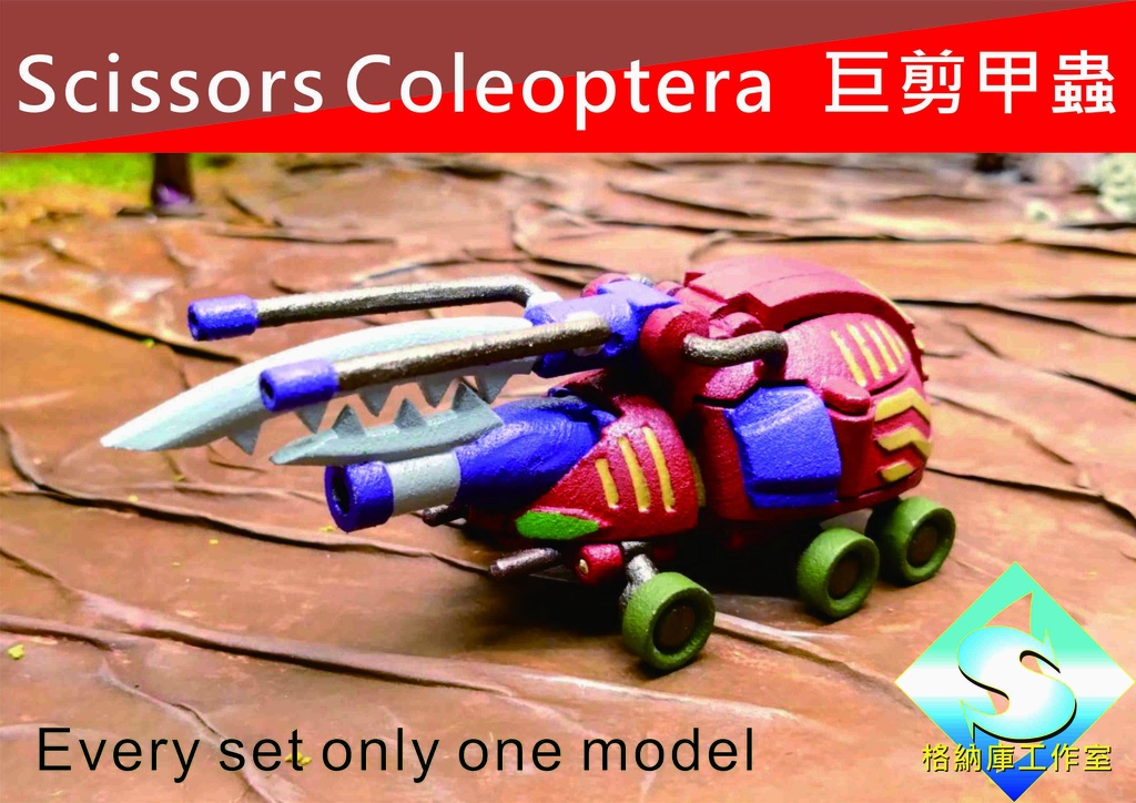 (自宅から発送HS)SCISSORS COLEOPTERA