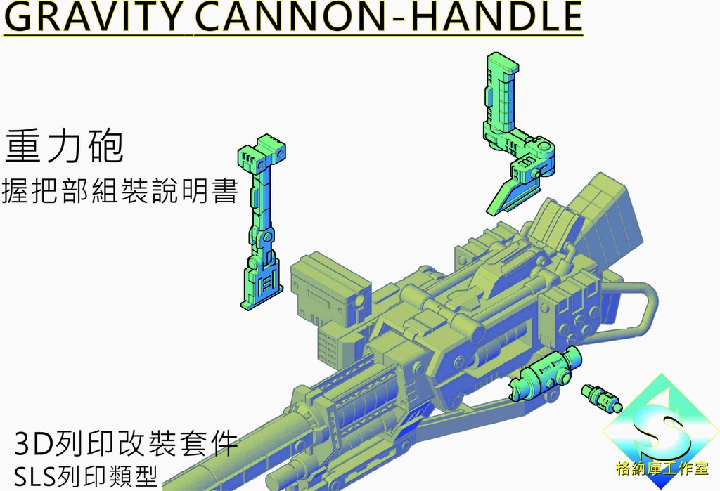 GRAVITY CANNON HANDLE (DL)