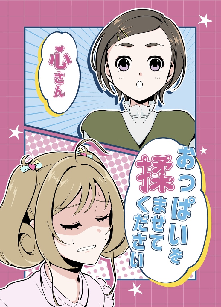 【電子書籍】心さんおっぱいを揉ませてください