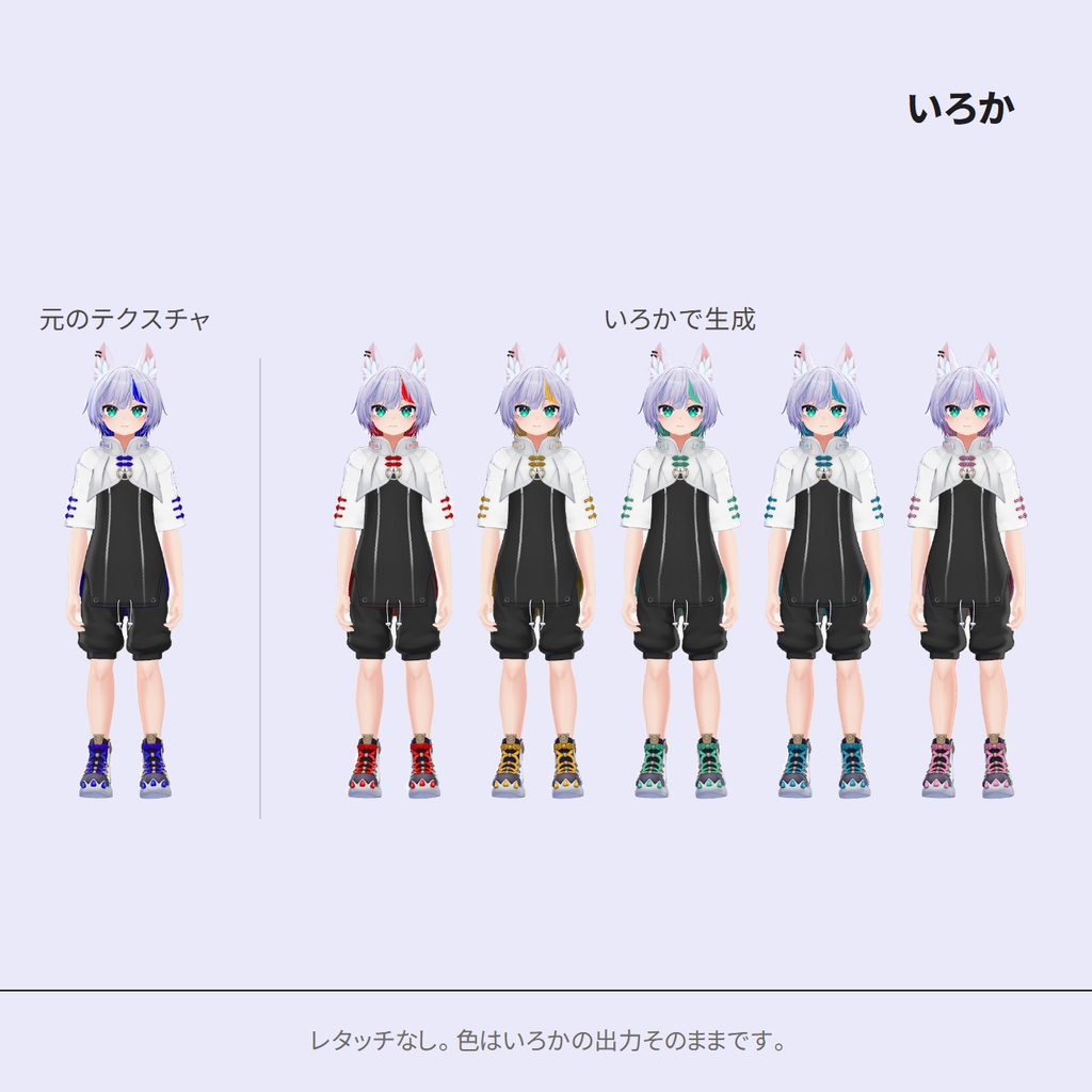 【無料】Iroca/いろか — アバターテクスチャ色改変ツール